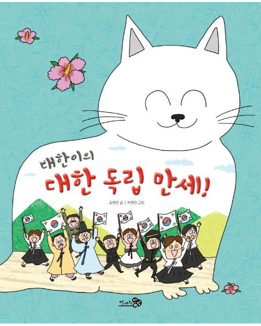 대한이의 대한 독립 만세! - 첫역사그림책 23 (양장)