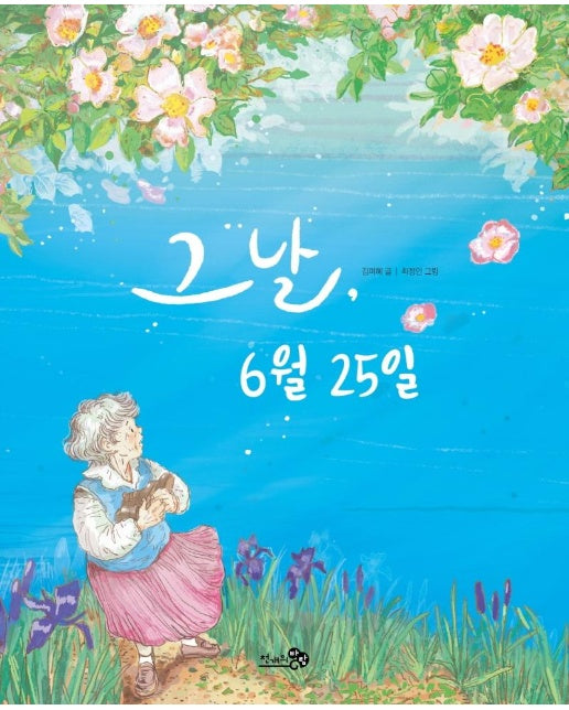 그날, 6월 25일 - 첫역사그림책 25 (양장)