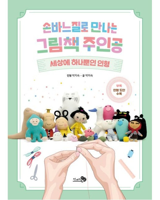 손바느질로 만나는 그림책 주인공 (세상에 하나뿐인 인형)