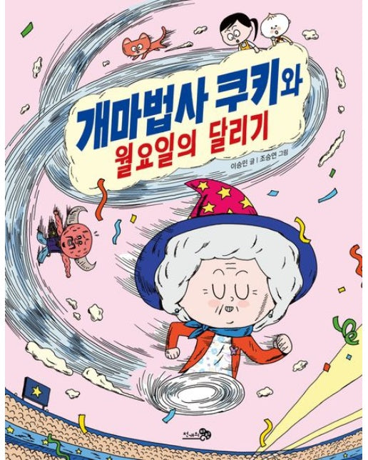 개마법사 쿠키와 월요일의 달리기