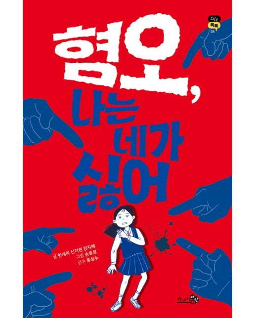 혐오, 나는 네가 싫어