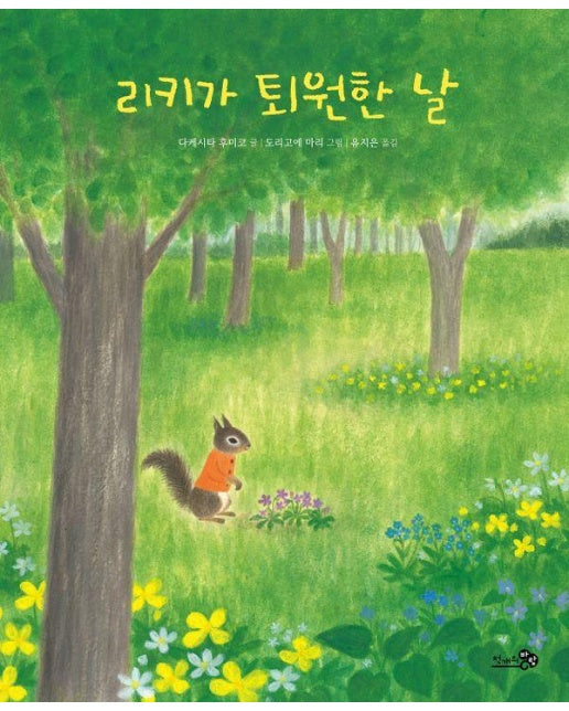 리키가 퇴원한 날 - 바람그림책 154 (양장)