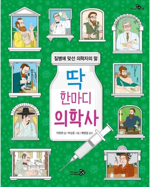 딱 한마디 의학사 : 질병에 맞선 의학자의 말 - 천개의지식 28