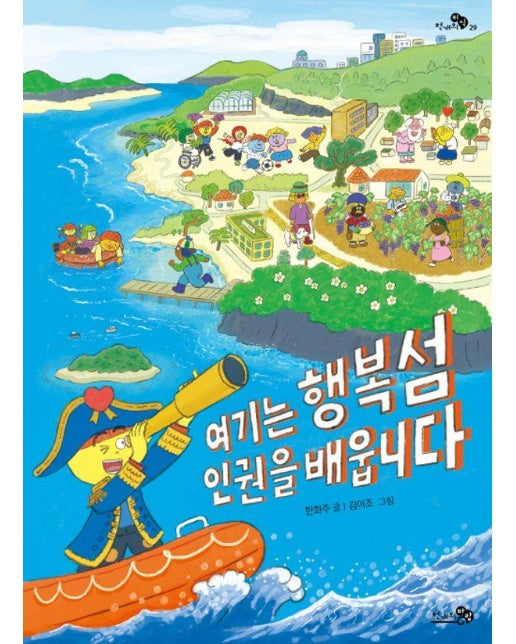 여기는 행복섬 인권을 배웁니다 - 천개의 지식 29