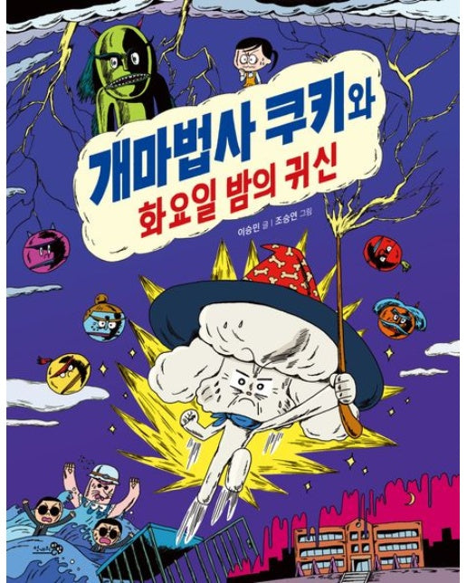 개마법사 쿠키와 화요일 밤의 귀신