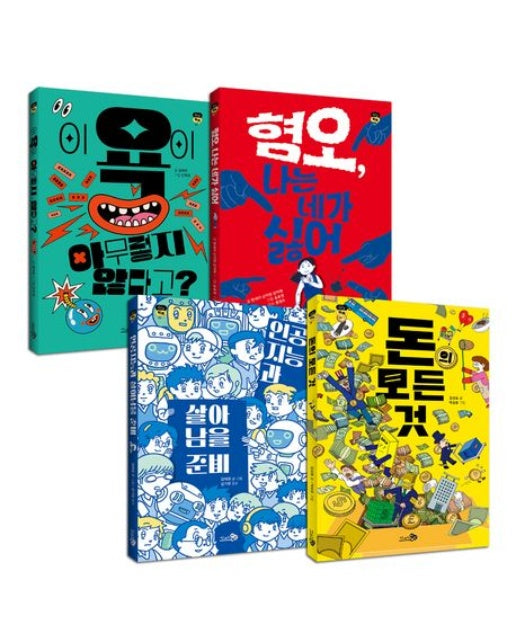 중학교 논술/토론 필독서 세트 (전 4권)