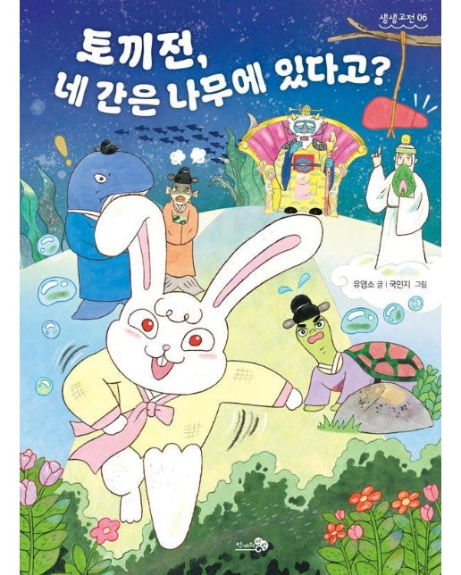 토끼전 : 토끼전, 네 간은 나무에 있다고? - 생생고전 6