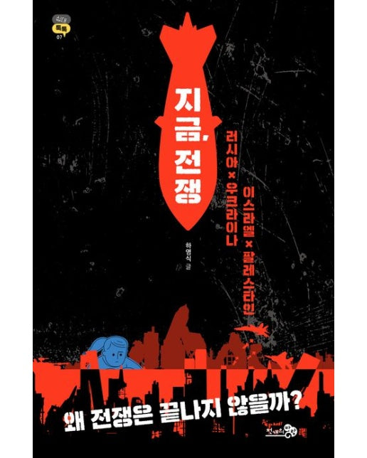 지금, 전쟁 (반양장)