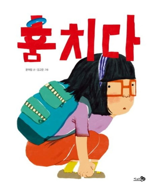 훔치다 (양장본 Hardcover)