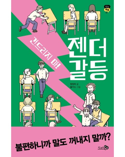 건드리지 마! 젠더 갈등