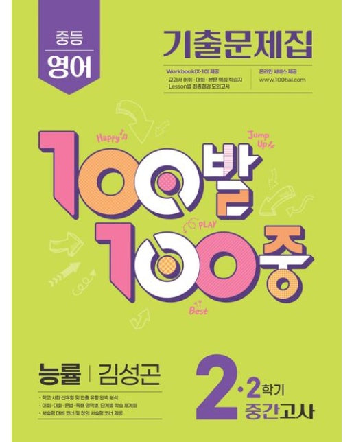 100발 100중 중등 영어 2-2 중간고사 기출문제집(능률 김성곤)(2025)