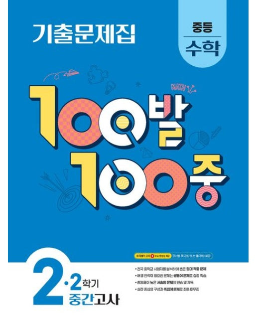 100발 100중 중등 수학 2-2 중간고사 기출문제집(2025)