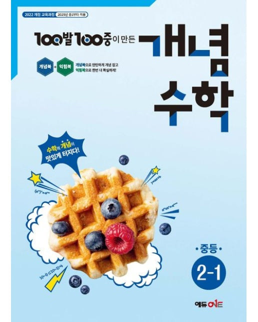 100발 100중 개념수학 중등 2-1(2026) (2022 개정 교육과정 2025년 중1부터적용)