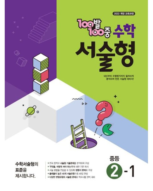 100발 100중 수학서술형 중등 2-1(2026) (2022 개정 교육과정)
