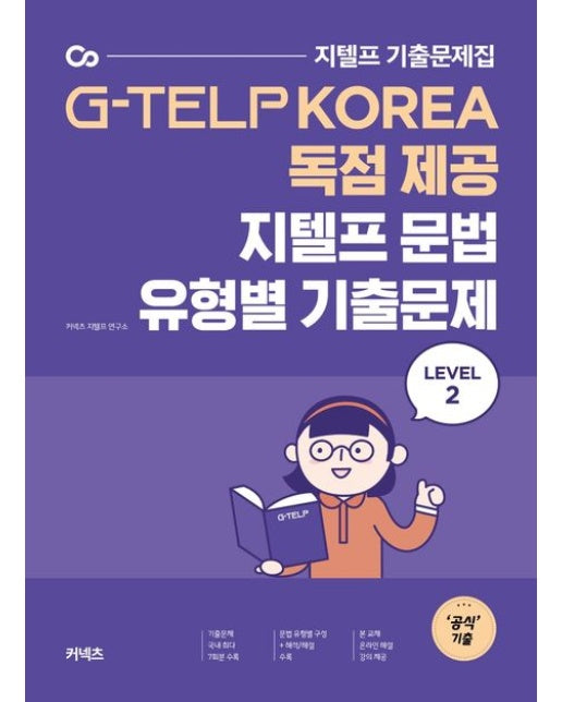지텔프 문법 유형별 기출문제 Level 2 (G-TELP KOREA 독점 제공)