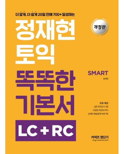 정재현 토익 똑똑한 기본서 LC + RC (개정판)