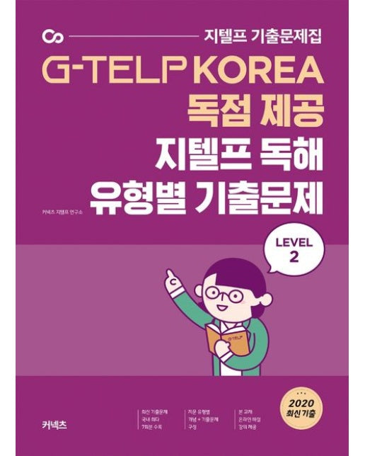 지텔프 독해 유형별 기출문제 Level 2