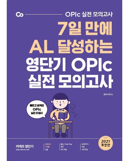 영단기 OPIc 실전모의고사 : OPIc 실전 모의고사 7일 만에 AL 달성하는