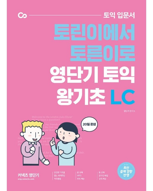 영단기 토익 왕기초 LC : 토익 입문서 토린이에서 토른이로 