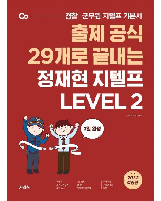 출제 공식 29개로 끝내는 정재현 지텔프 Level 2 : 경찰·군무원 지텔프 기본서