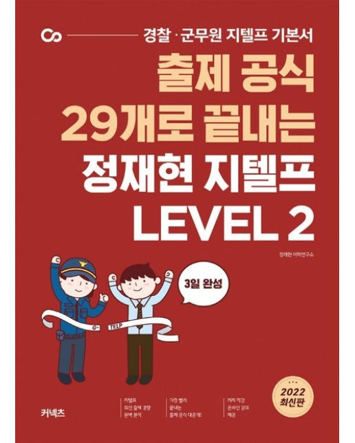 2022 출제 공식 29개로 끝내는 정재현 지텔프 Level 2