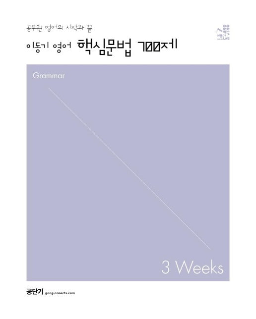 이동기 영어 핵심문법 700제 3weeks (2023)