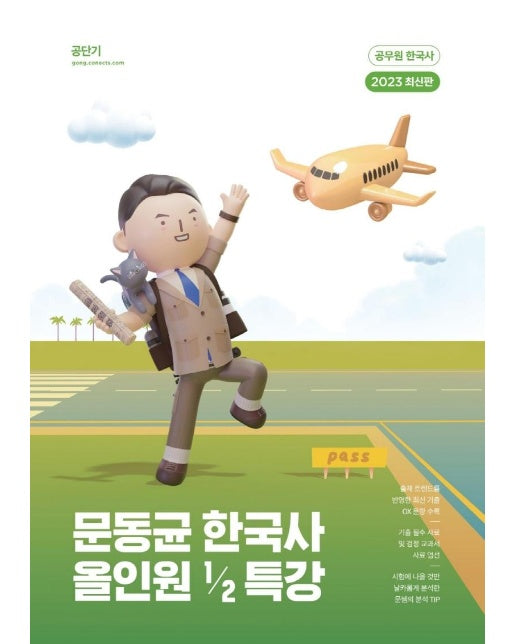 2023 문동균 한국사 올인원 1/2 특강 : 공무원 한국사