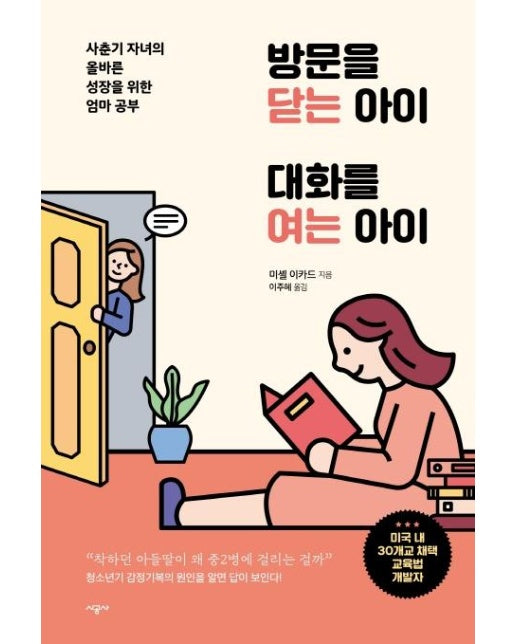 방문을 닫는 아이 대화를 여는 아이 : 사춘기 자녀의 올바른 성장을 위한 엄마 공부