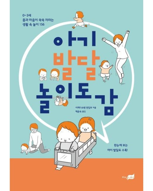 아기 발달 놀이 도감 :  0~3세 몸과 마음이 쑥쑥 자라는 생활 속 놀이 156 | 한눈에 보는 아이 발달표 수록