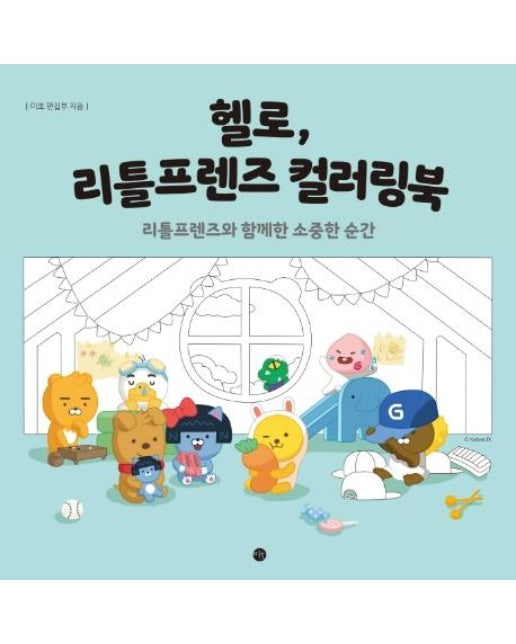 헬로, 리틀프렌즈 컬러링북 : 리틀프렌즈와 함께한 소중한 순간