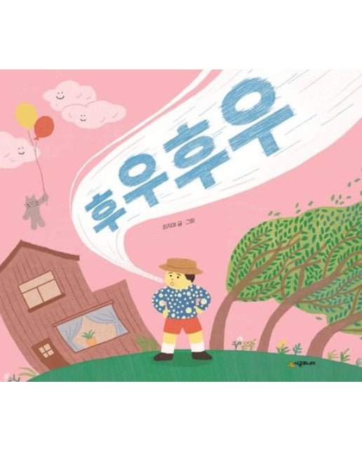 후우후우 (양장본 Hardcover)