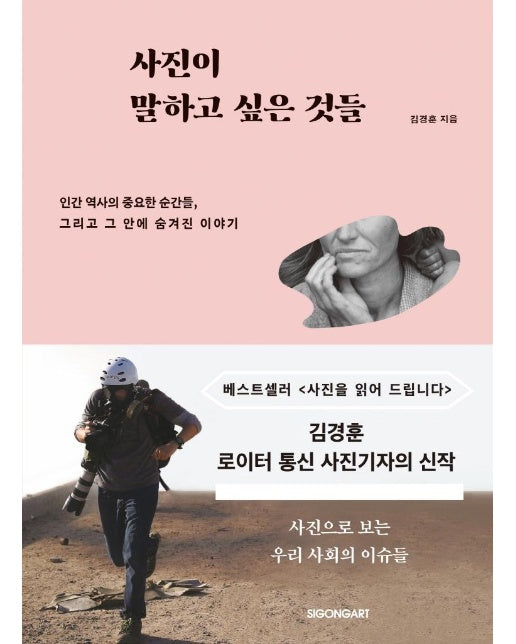 사진이 말하고 싶은 것들 : 인간 역사의 중요한 순간들, 그리고 그 안에 숨겨진 이야기