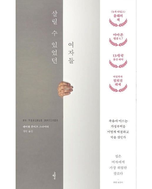 살릴 수 있었던 여자들 : 죽음에 이르는 가정폭력을 어떻게 예견하고 막을 것인가