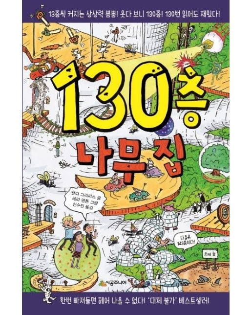 130층 나무 집 (양장본 Hardcover)