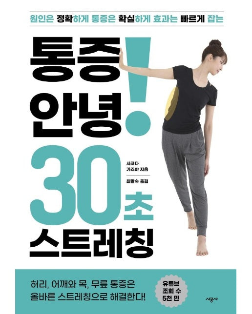 통증 안녕! 30초 스트레칭 : 원인은 정확하게 통증은 확실하게 효과는 빠르게 잡는