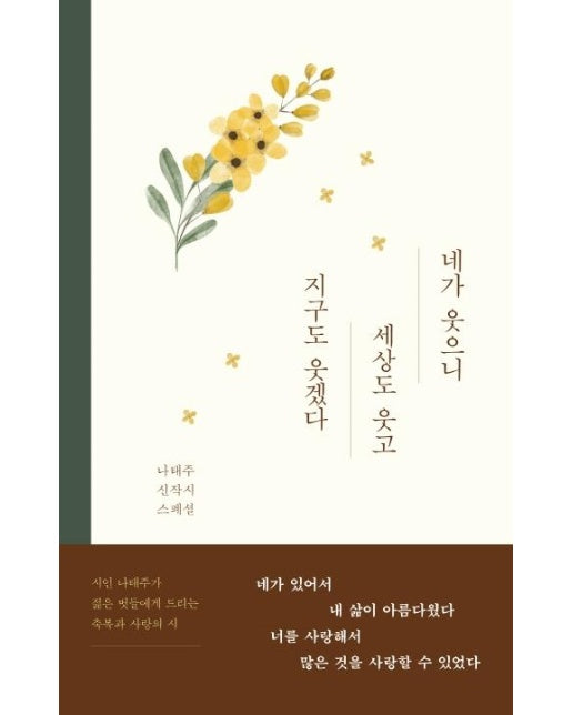 네가 웃으니 세상도 웃고 지구도 웃겠다 : 나태주 신작 시 스페셜 (양장)