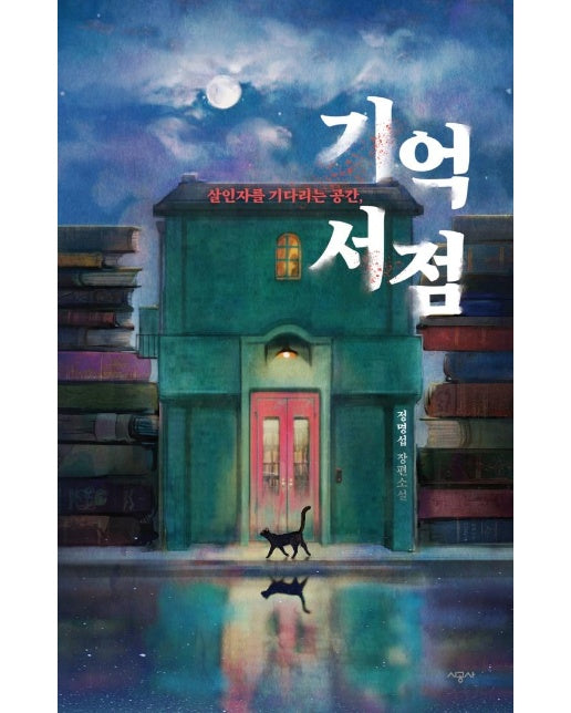 기억 서점 - 살인자를 기다리는 공간,