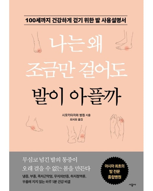 나는 왜 조금만 걸어도 발이 아플까 : 100세까지 건강하게 걷기 위한 발 사용설명서