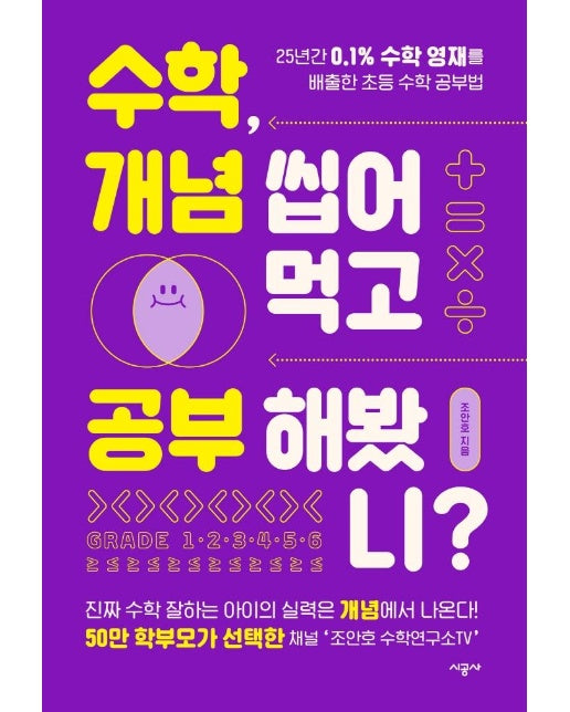 수학, 개념 씹어먹고 공부해봤니? : 25년간 0.1% 수학 영재를 배출한 초등 수학 공부법