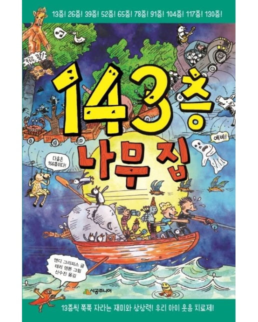 143층 나무 집 (양장본 Hardcover)