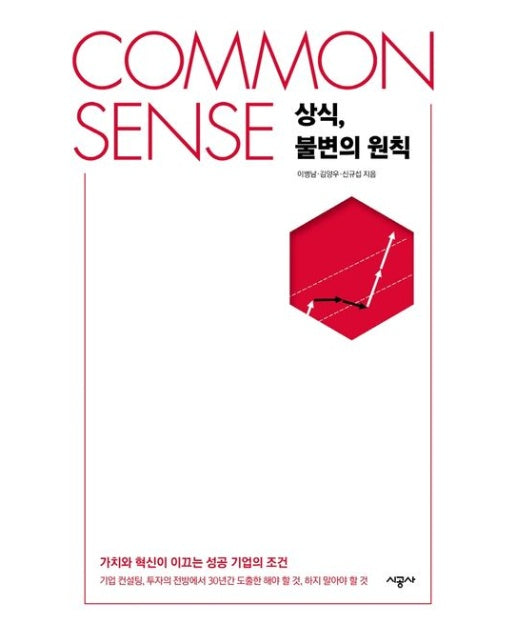 COMMON SENSE 상식, 불변의 원칙 (양장본 Hardcover)