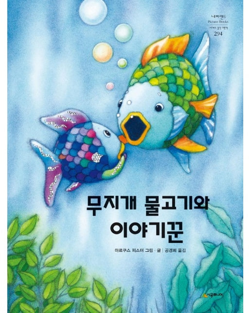무지개 물고기와 이야기꾼 - 네버랜드 Picture Books 세계의 걸작 그림책 294 (양장)