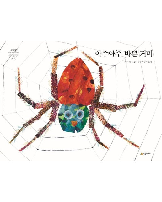 아주아주 바쁜 거미 - 네버랜드 Picture Books 세계의 걸작 그림책 285 (양장)