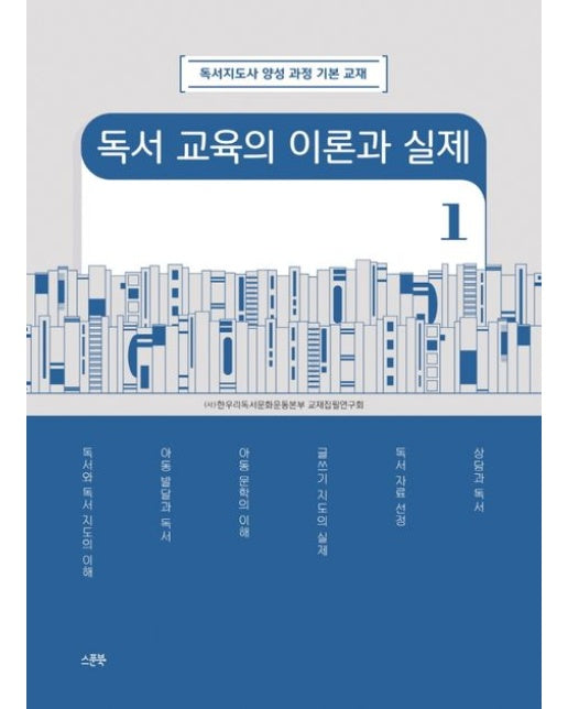 독서 교육의 이론과 실제 1