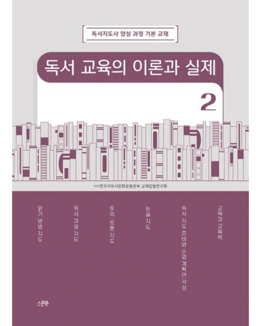 독서 교육의 이론과 실제 2