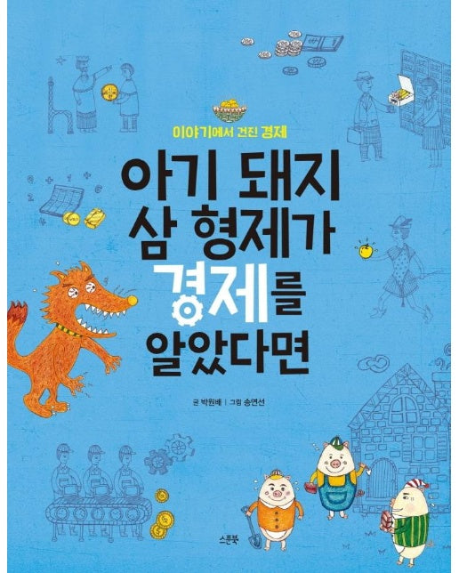 아기 돼지 삼 형제가 경제를 알았다면  : 이야기에서 건진 경제