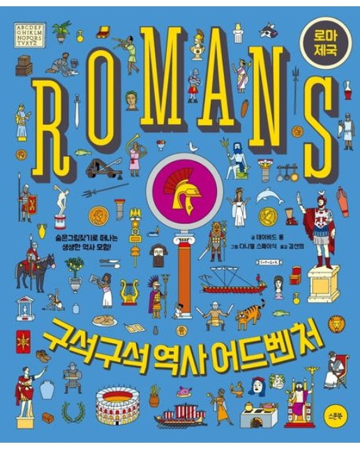 구석구석 역사 어드벤처: 로마 제국 (양장본 Hardcover)