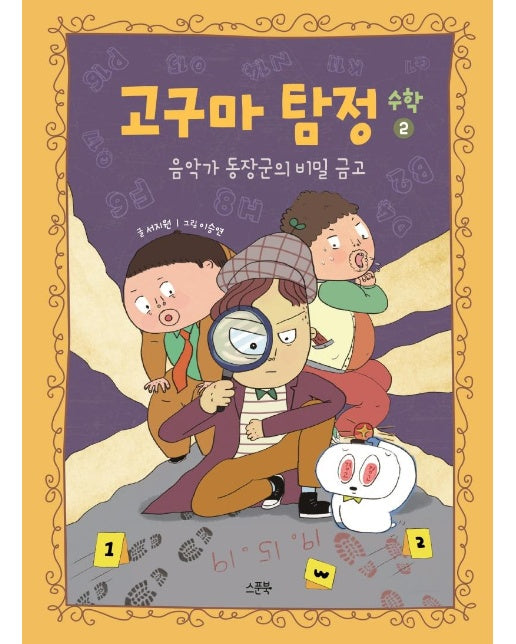 고구마 탐정 수학 2 : 음악가 동장군의 비밀 양장 (양장)