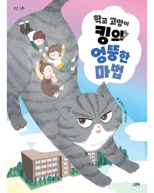 학교 고양이 킹의 엉뚱한 마법 - 작은 스푼