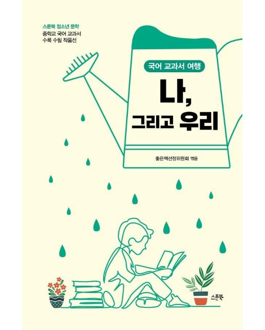 국어 교과서 여행 : 나, 그리고 우리 - 스푼북 청소년 문학